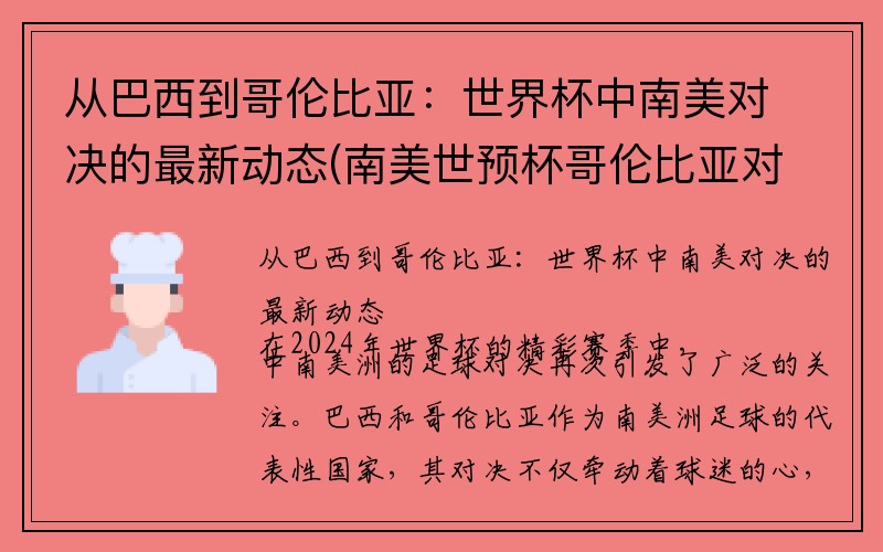 从巴西到哥伦比亚：世界杯中南美对决的最新动态(南美世预杯哥伦比亚对阿根廷)