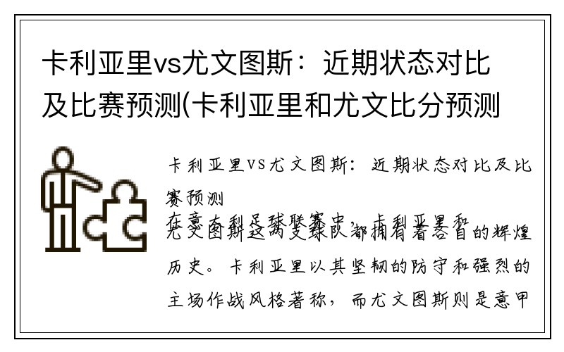 卡利亚里vs尤文图斯：近期状态对比及比赛预测(卡利亚里和尤文比分预测)