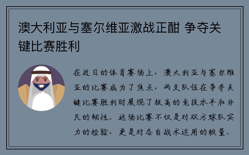 澳大利亚与塞尔维亚激战正酣 争夺关键比赛胜利