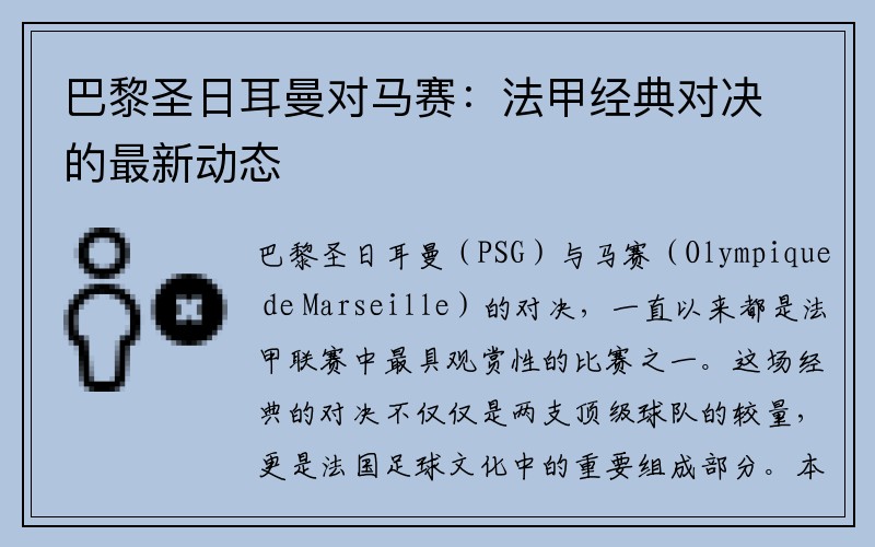 巴黎圣日耳曼对马赛：法甲经典对决的最新动态