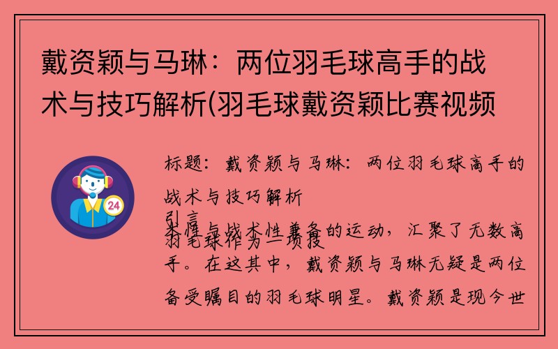 戴资颖与马琳：两位羽毛球高手的战术与技巧解析(羽毛球戴资颖比赛视频2019)