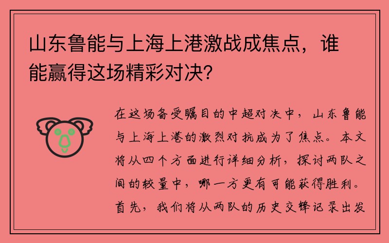 山东鲁能与上海上港激战成焦点，谁能赢得这场精彩对决？