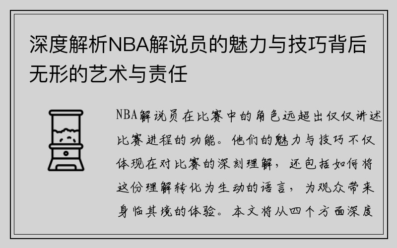 深度解析NBA解说员的魅力与技巧背后无形的艺术与责任