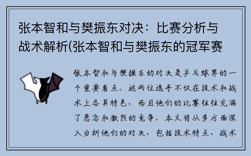 张本智和与樊振东对决：比赛分析与战术解析(张本智和与樊振东的冠军赛)