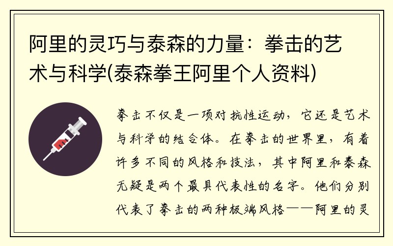 阿里的灵巧与泰森的力量：拳击的艺术与科学(泰森拳王阿里个人资料)