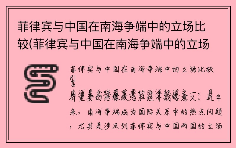 菲律宾与中国在南海争端中的立场比较(菲律宾与中国在南海争端中的立场比较)