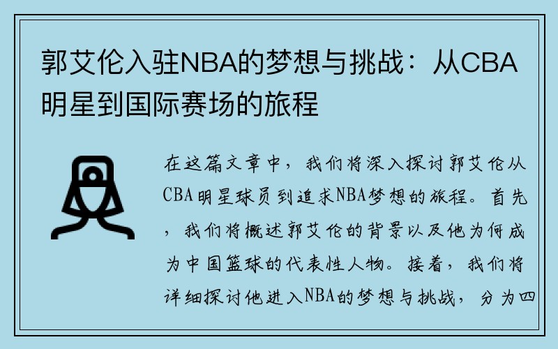 郭艾伦入驻NBA的梦想与挑战：从CBA明星到国际赛场的旅程