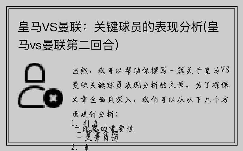 皇马VS曼联：关键球员的表现分析(皇马vs曼联第二回合)