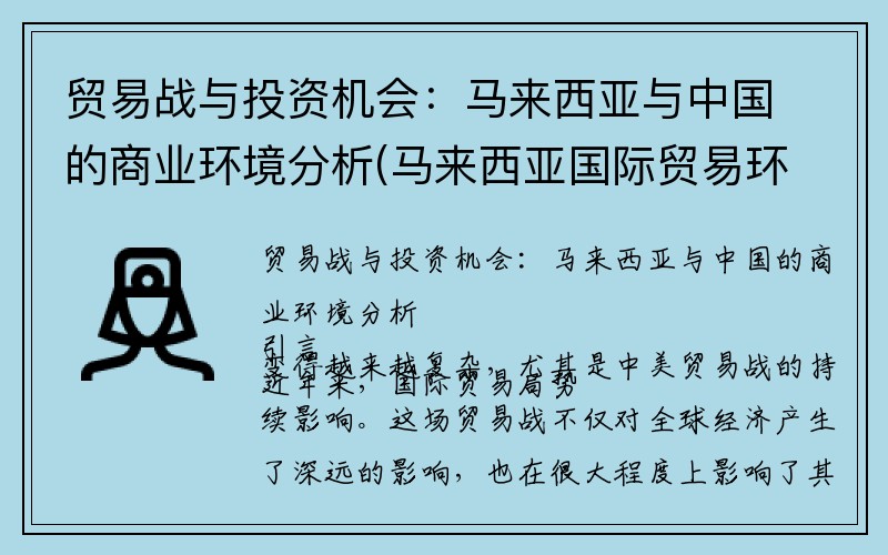 贸易战与投资机会：马来西亚与中国的商业环境分析(马来西亚国际贸易环境)