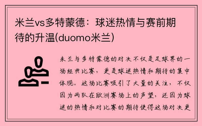 米兰vs多特蒙德：球迷热情与赛前期待的升温(duomo米兰)