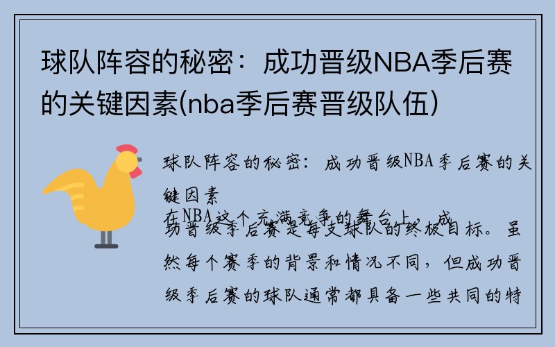 球队阵容的秘密：成功晋级NBA季后赛的关键因素(nba季后赛晋级队伍)