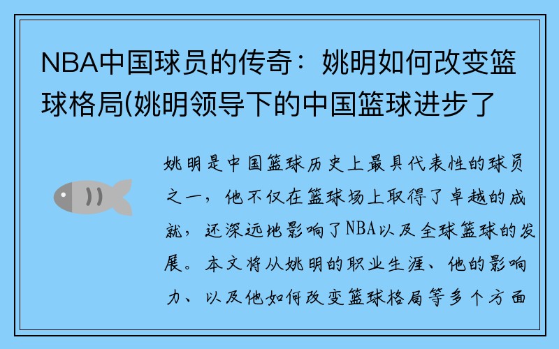 NBA中国球员的传奇：姚明如何改变篮球格局(姚明领导下的中国篮球进步了吗)