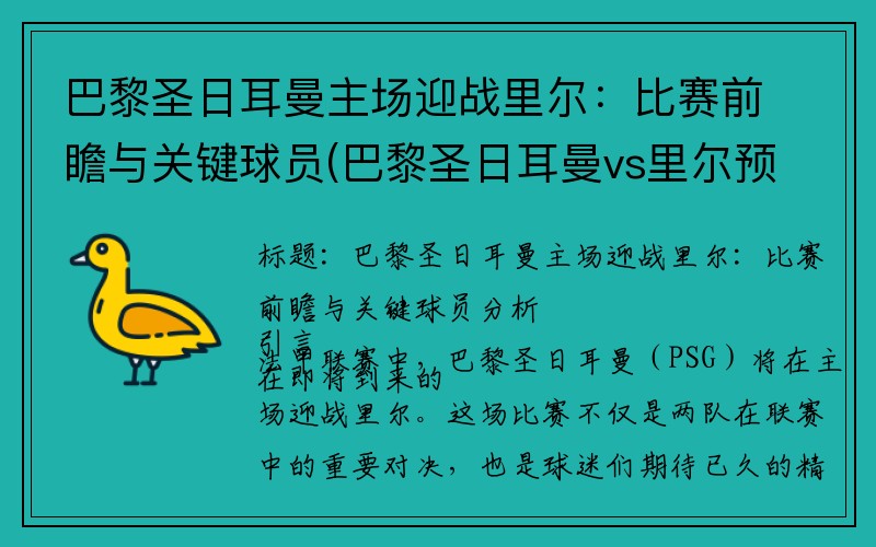 巴黎圣日耳曼主场迎战里尔：比赛前瞻与关键球员(巴黎圣日耳曼vs里尔预测)