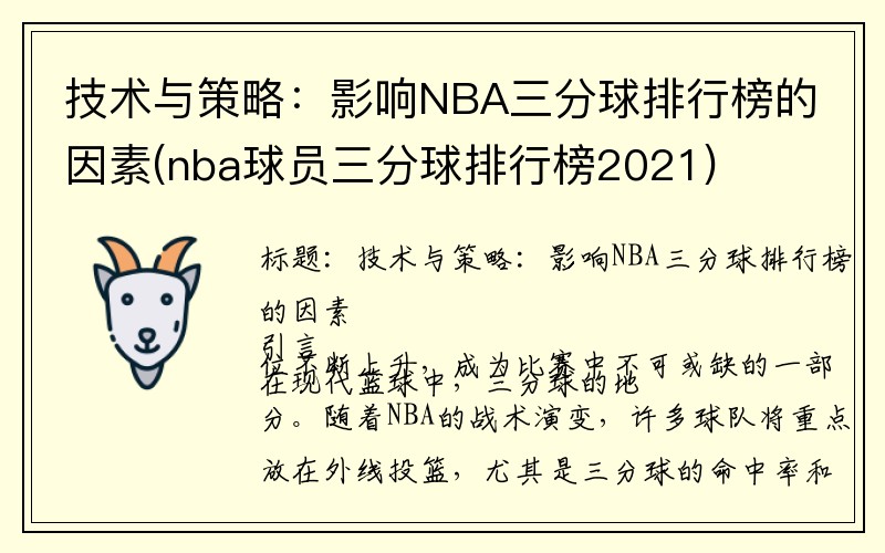 技术与策略：影响NBA三分球排行榜的因素(nba球员三分球排行榜2021)