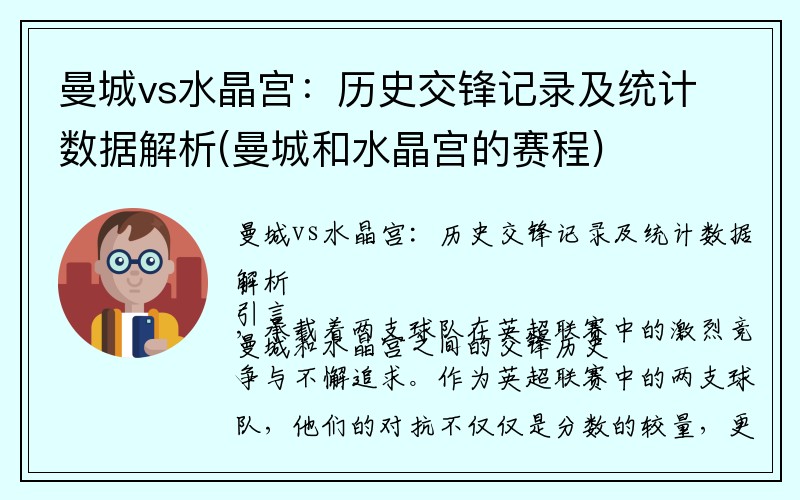 曼城vs水晶宫：历史交锋记录及统计数据解析(曼城和水晶宫的赛程)