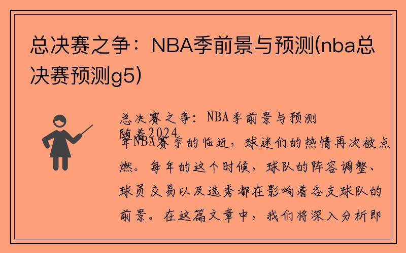 总决赛之争：NBA季前景与预测(nba总决赛预测g5)