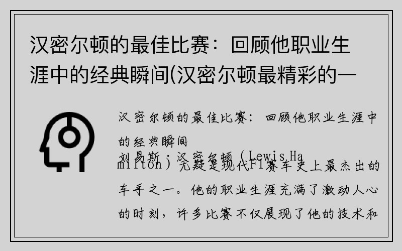 汉密尔顿的最佳比赛：回顾他职业生涯中的经典瞬间(汉密尔顿最精彩的一站比赛)