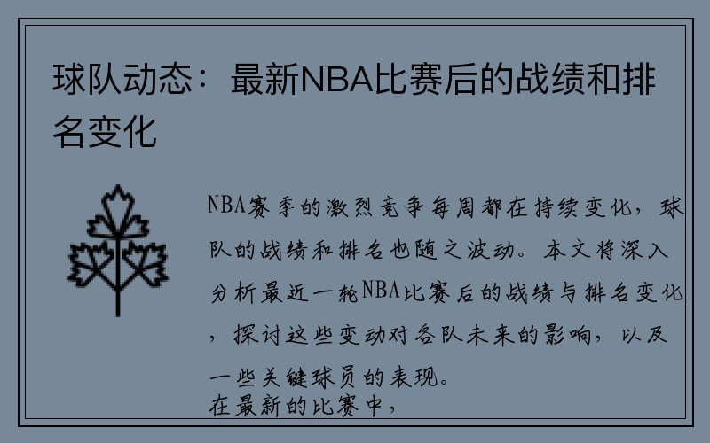 球队动态：最新NBA比赛后的战绩和排名变化