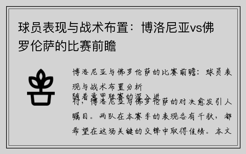 球员表现与战术布置：博洛尼亚vs佛罗伦萨的比赛前瞻