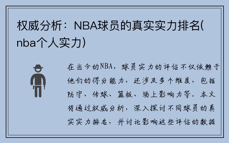 权威分析：NBA球员的真实实力排名(nba个人实力)