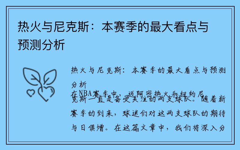 热火与尼克斯：本赛季的最大看点与预测分析