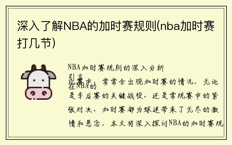 深入了解NBA的加时赛规则(nba加时赛打几节)