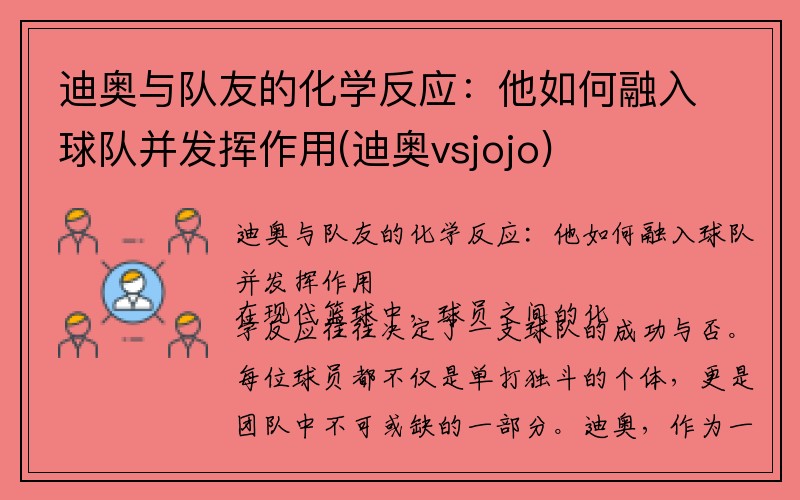 迪奥与队友的化学反应：他如何融入球队并发挥作用(迪奥vsjojo)