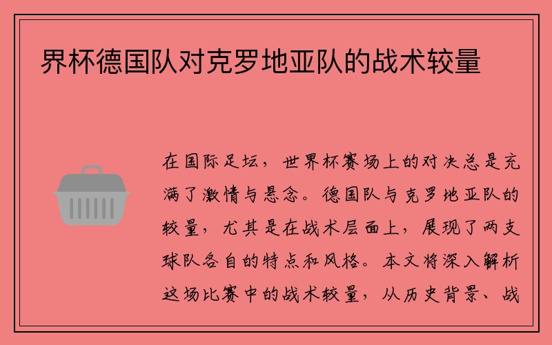 界杯德国队对克罗地亚队的战术较量