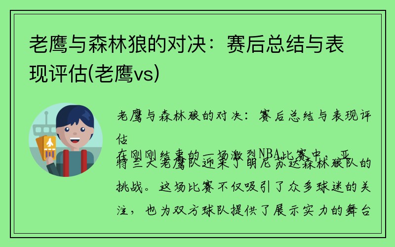 老鹰与森林狼的对决：赛后总结与表现评估(老鹰vs)