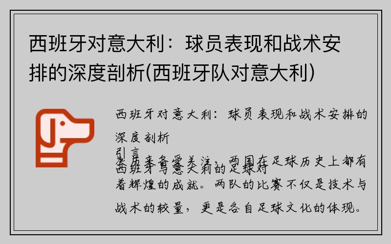 西班牙对意大利：球员表现和战术安排的深度剖析(西班牙队对意大利)