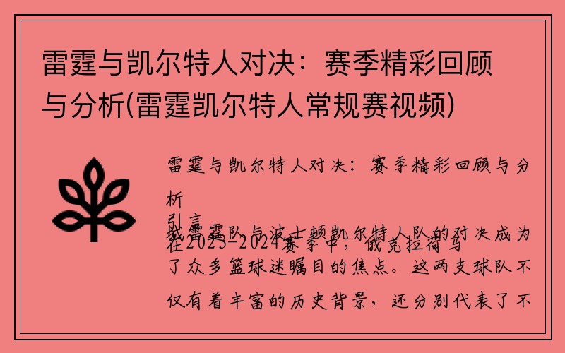 雷霆与凯尔特人对决：赛季精彩回顾与分析(雷霆凯尔特人常规赛视频)