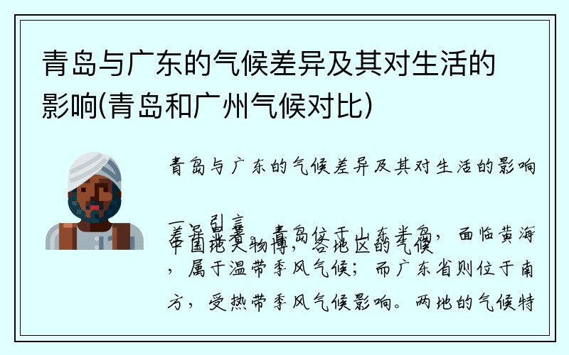 青岛与广东的气候差异及其对生活的影响(青岛和广州气候对比)