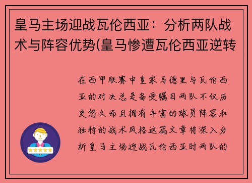 皇马主场迎战瓦伦西亚：分析两队战术与阵容优势(皇马惨遭瓦伦西亚逆转)