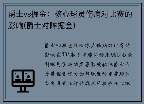 爵士vs掘金：核心球员伤病对比赛的影响(爵士对阵掘金)