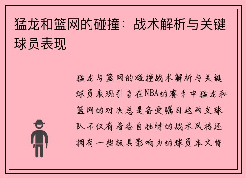 猛龙和篮网的碰撞：战术解析与关键球员表现