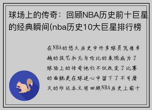 球场上的传奇：回顾NBA历史前十巨星的经典瞬间(nba历史10大巨星排行榜)