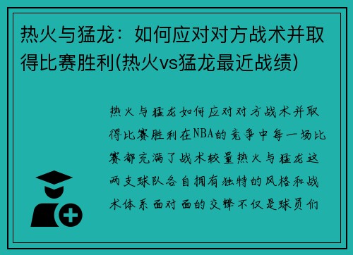 热火与猛龙：如何应对对方战术并取得比赛胜利(热火vs猛龙最近战绩)