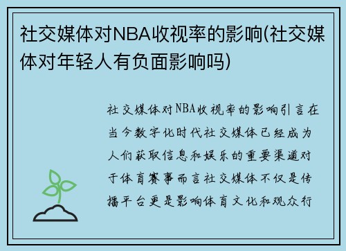 社交媒体对NBA收视率的影响(社交媒体对年轻人有负面影响吗)