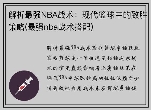 解析最强NBA战术：现代篮球中的致胜策略(最强nba战术搭配)