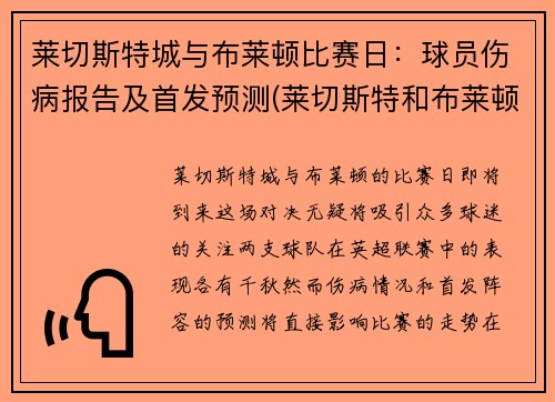 莱切斯特城与布莱顿比赛日：球员伤病报告及首发预测(莱切斯特和布莱顿哪个球队强)