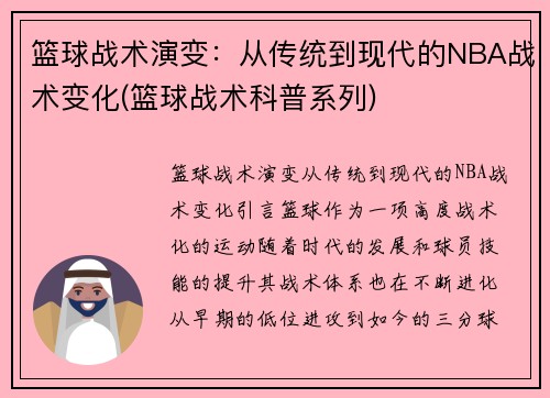 篮球战术演变：从传统到现代的NBA战术变化(篮球战术科普系列)