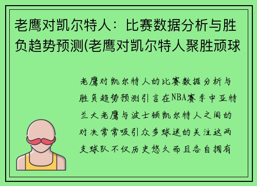 老鹰对凯尔特人：比赛数据分析与胜负趋势预测(老鹰对凯尔特人聚胜顽球汇)