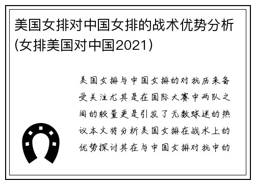 美国女排对中国女排的战术优势分析(女排美国对中国2021)