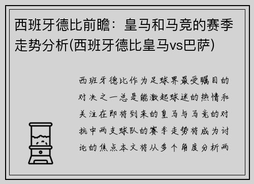 西班牙德比前瞻：皇马和马竞的赛季走势分析(西班牙德比皇马vs巴萨)