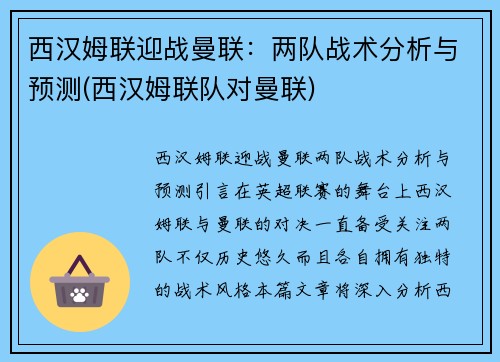 西汉姆联迎战曼联：两队战术分析与预测(西汉姆联队对曼联)