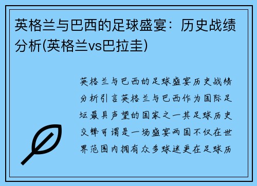 英格兰与巴西的足球盛宴：历史战绩分析(英格兰vs巴拉圭)