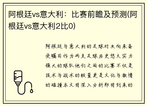 阿根廷vs意大利：比赛前瞻及预测(阿根廷vs意大利2比0)