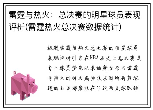 雷霆与热火：总决赛的明星球员表现评析(雷霆热火总决赛数据统计)