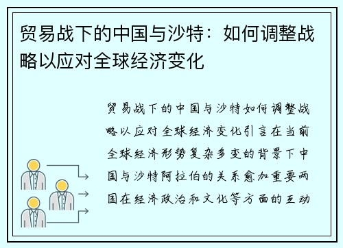 贸易战下的中国与沙特：如何调整战略以应对全球经济变化