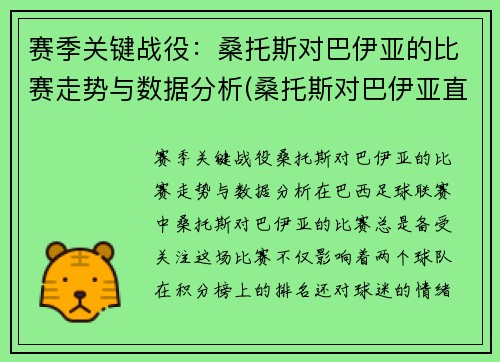 赛季关键战役：桑托斯对巴伊亚的比赛走势与数据分析(桑托斯对巴伊亚直播)